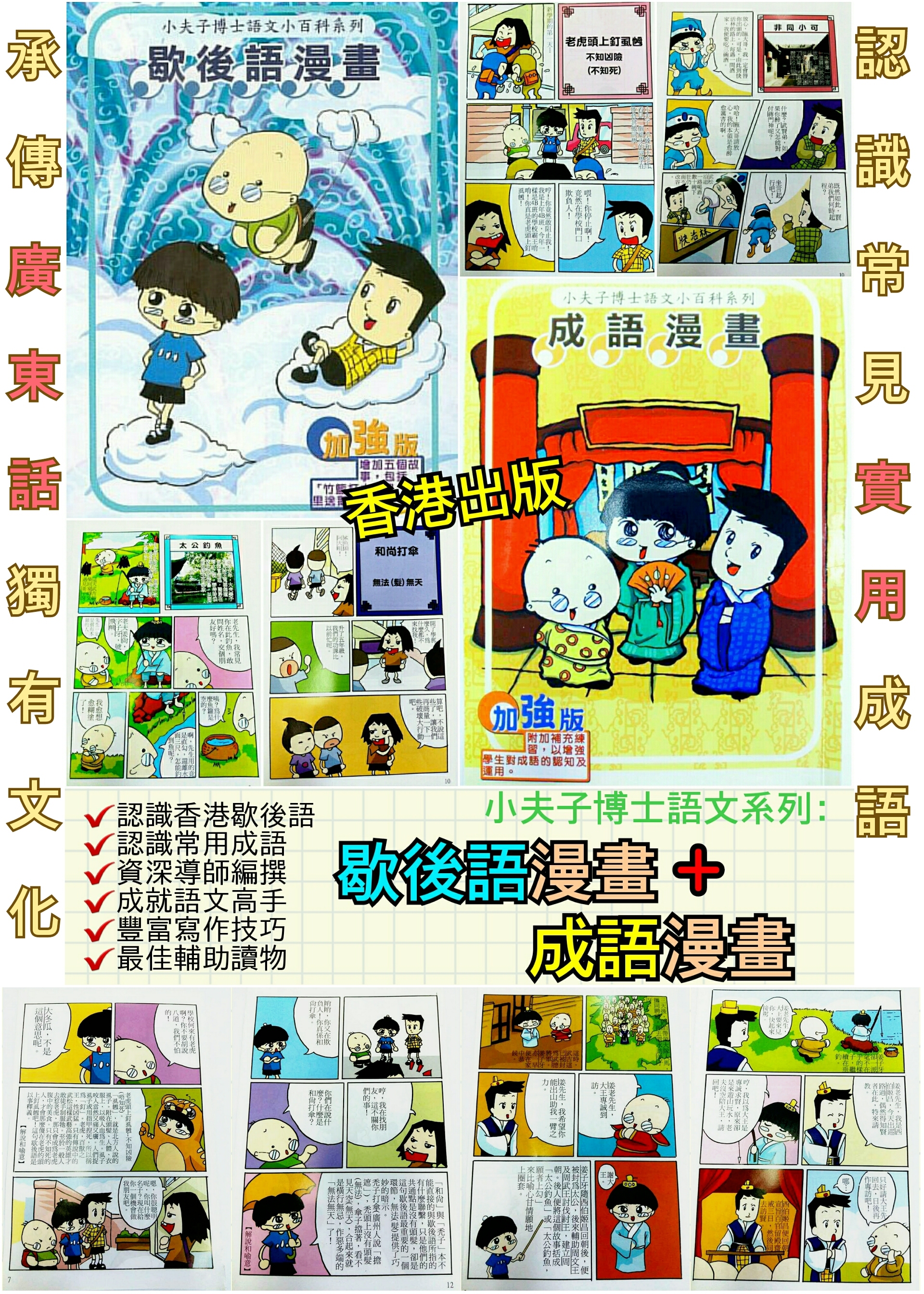 (現貨) 小夫子語文系列 - 歇後語漫畫 + 成語漫畫 (全套 2 冊)