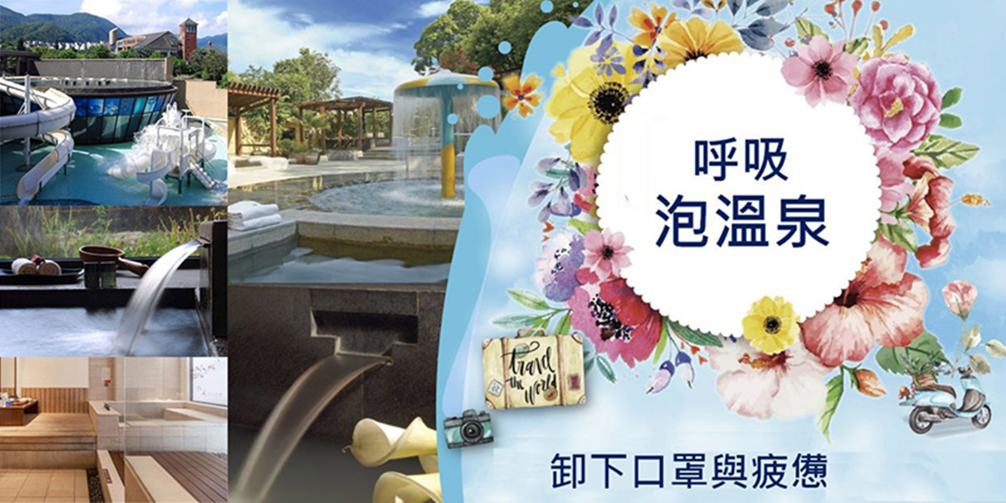 吃喝玩樂 泡湯券