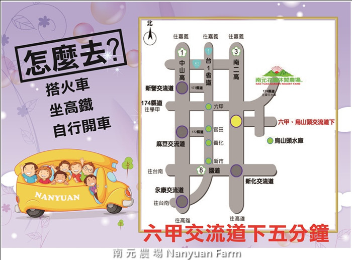 【台南】南元休閒農場 交通資訊