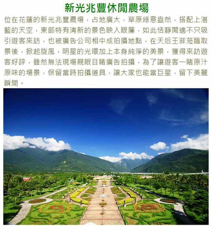 新光兆豐休閒農場 介紹