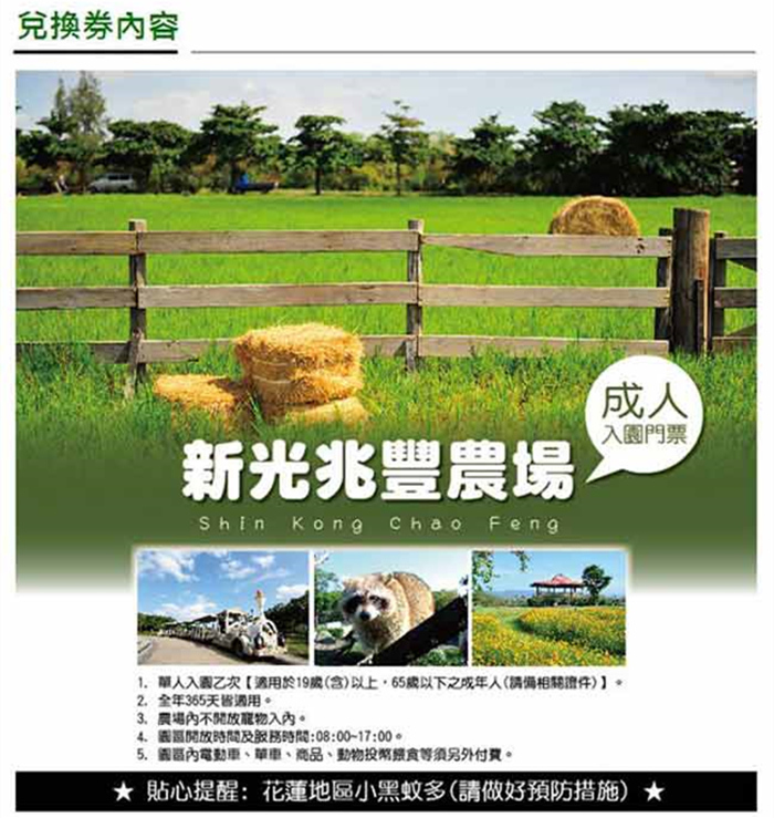 【花蓮】新光兆豐休閒農場 門票