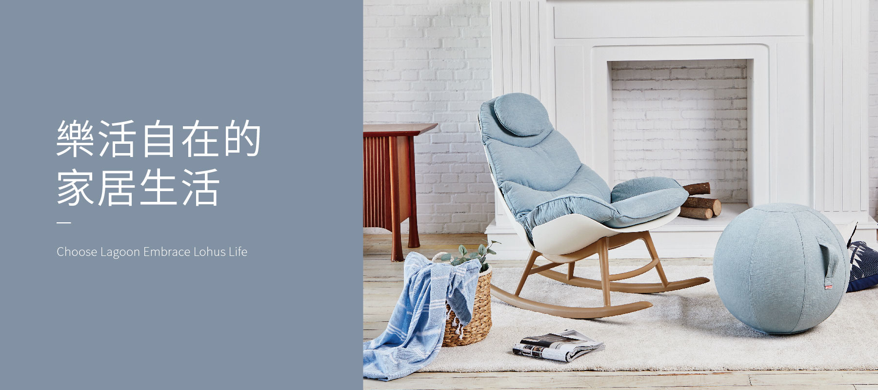 Lagoon家具 擁抱樂活自在的家居生活