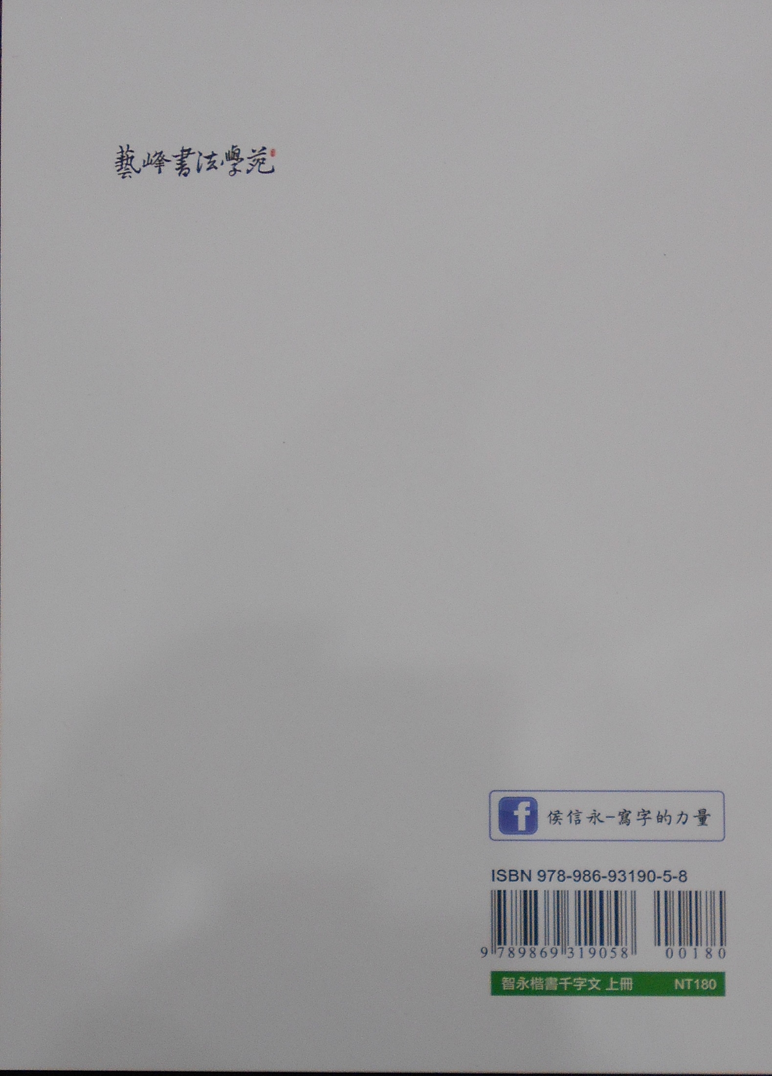 BMIX013智永楷書千文字上冊 BMIX013智永楷書千文字上冊