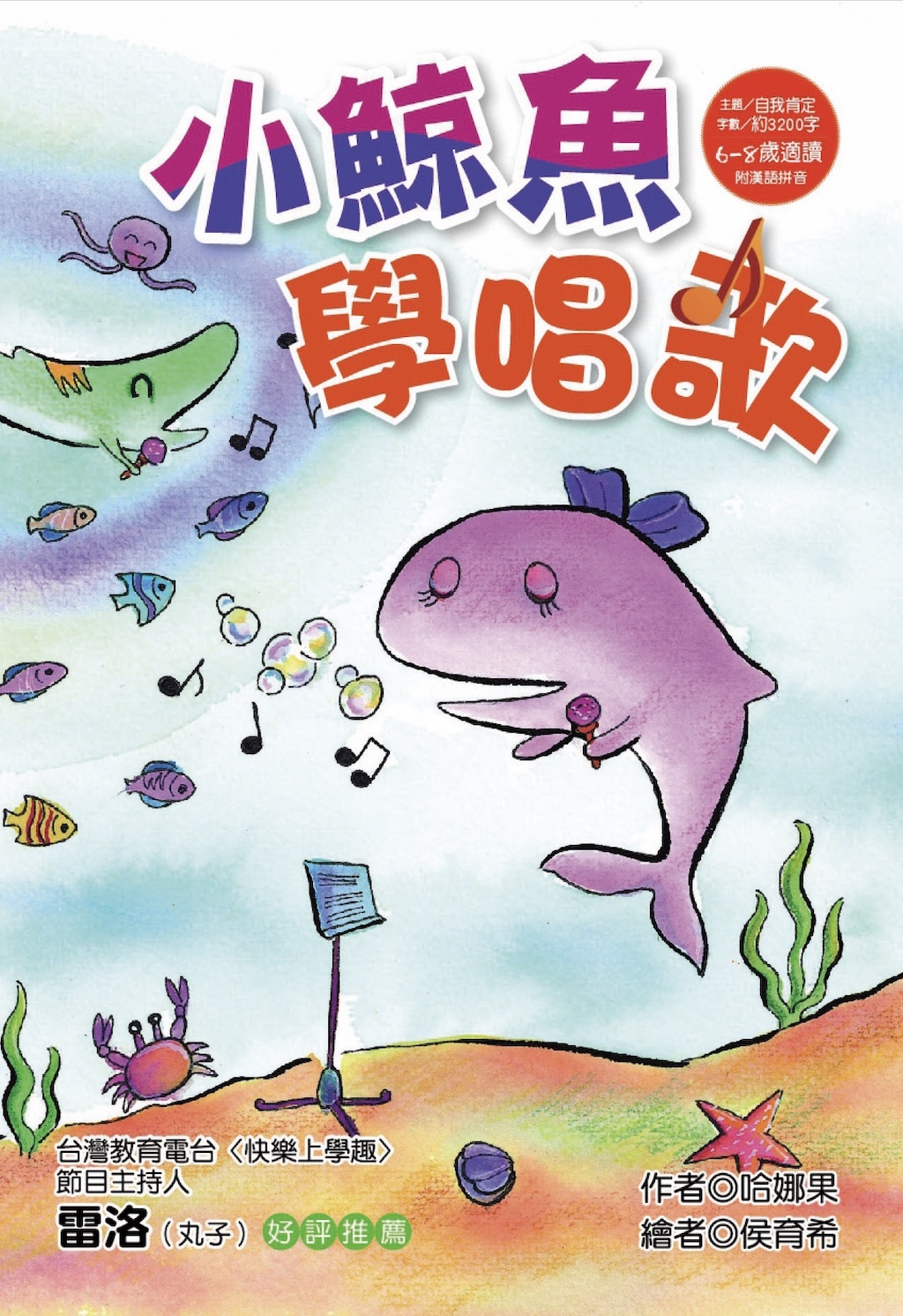 小鯨魚學唱歌(自我肯定)