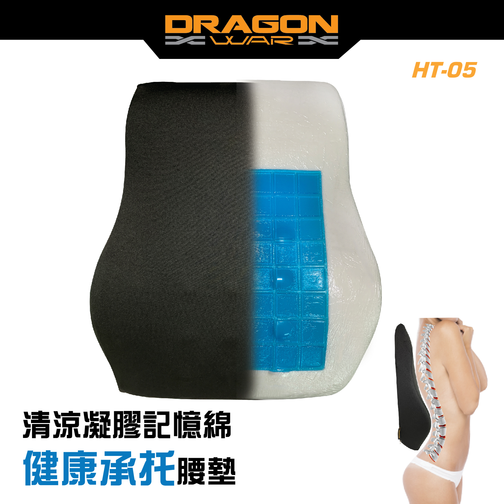 Dragon War - HT-05 清涼凝膠記憶綿透氣椅墊 腰墊 承托墊 保護腰臀