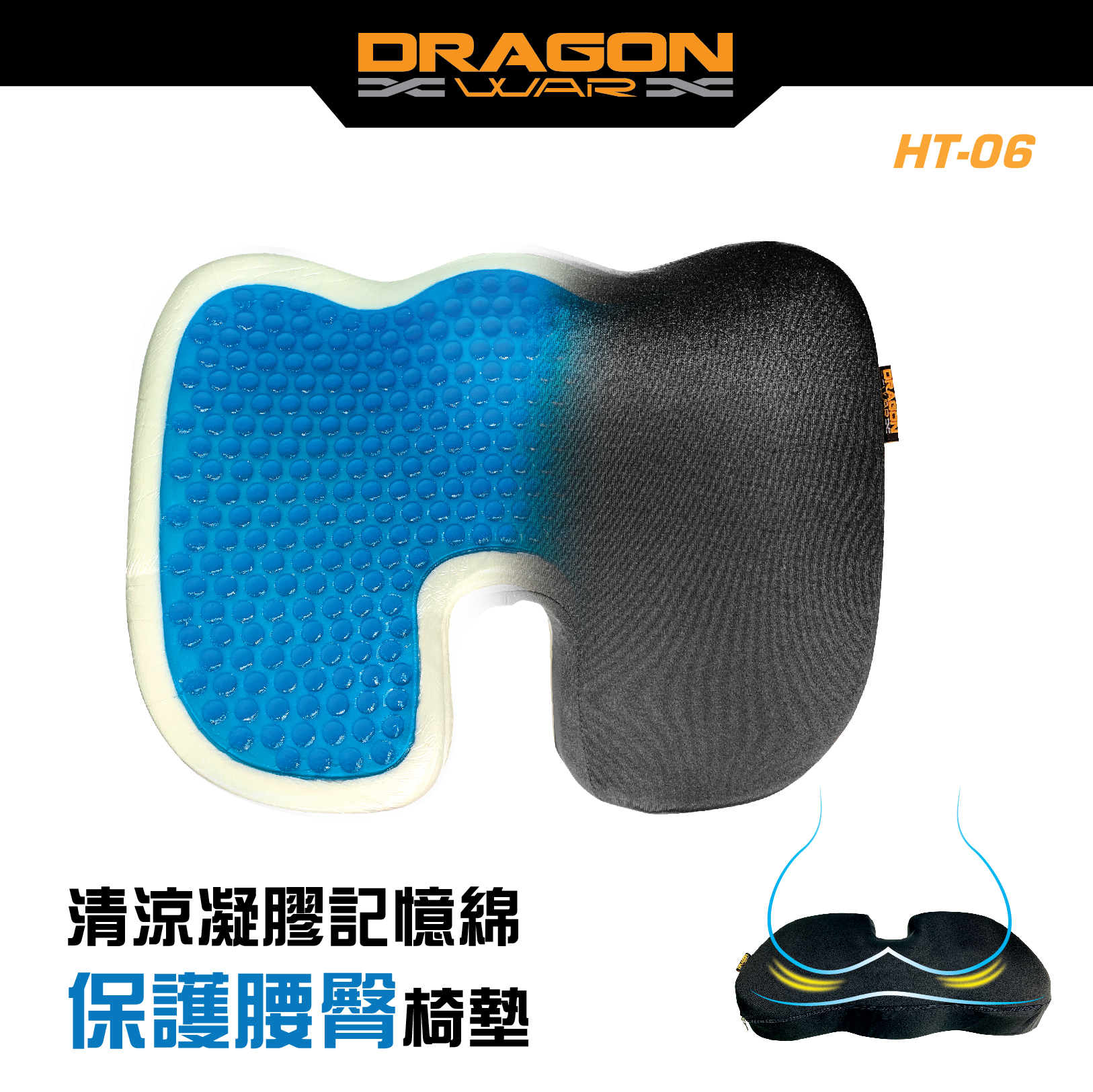 Dragon War - HT-06 水感凝膠記憶綿透氣椅墊