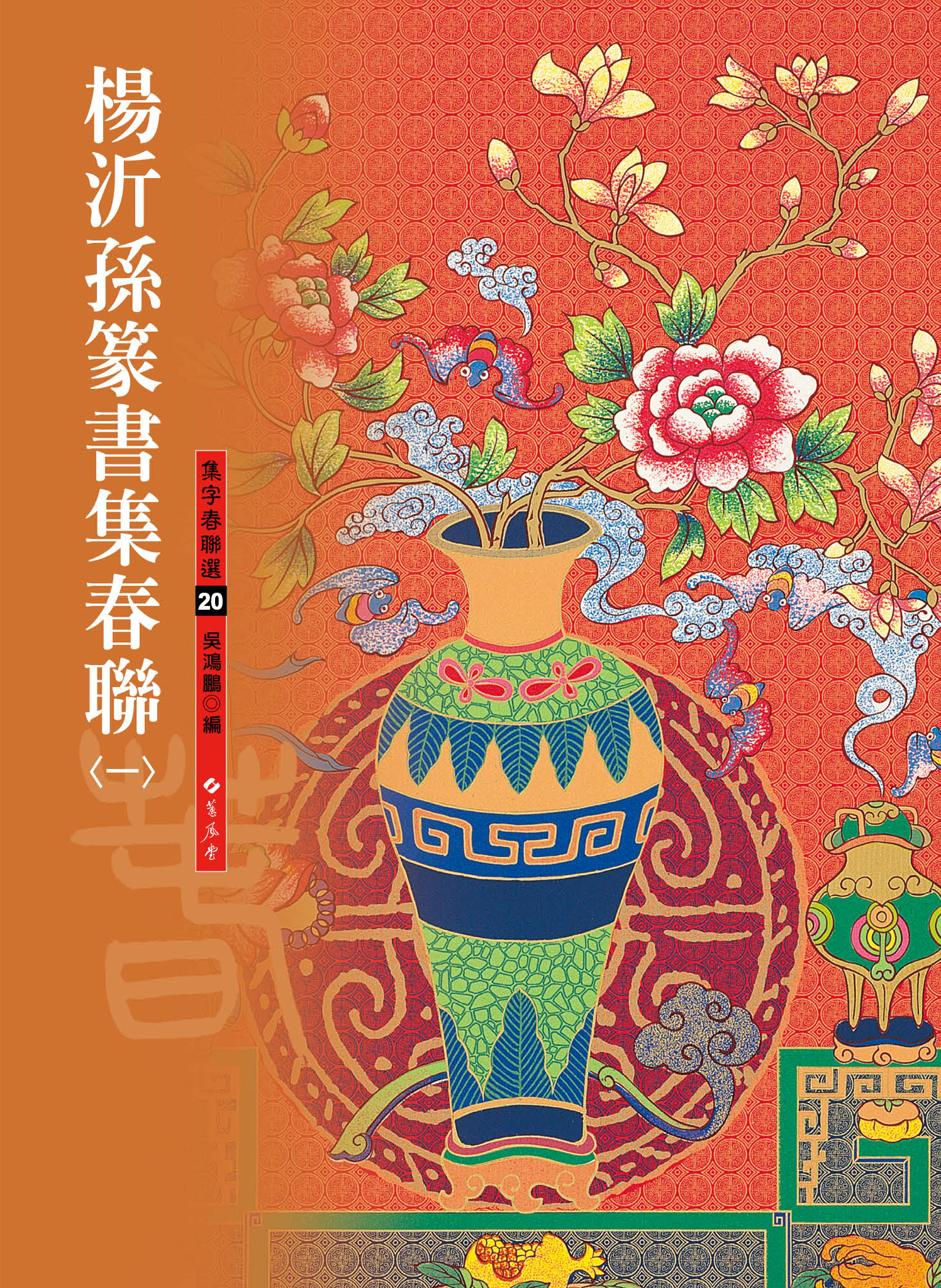 中古】 篆隷名品選 6 楊沂孫・楊 ・呉大澂