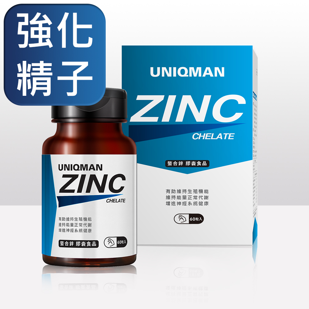 螯合鋅 60粒 幫助提升精子質量