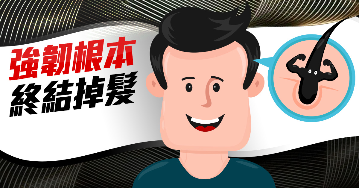 法密錠強韌法根 終結脫髮困擾