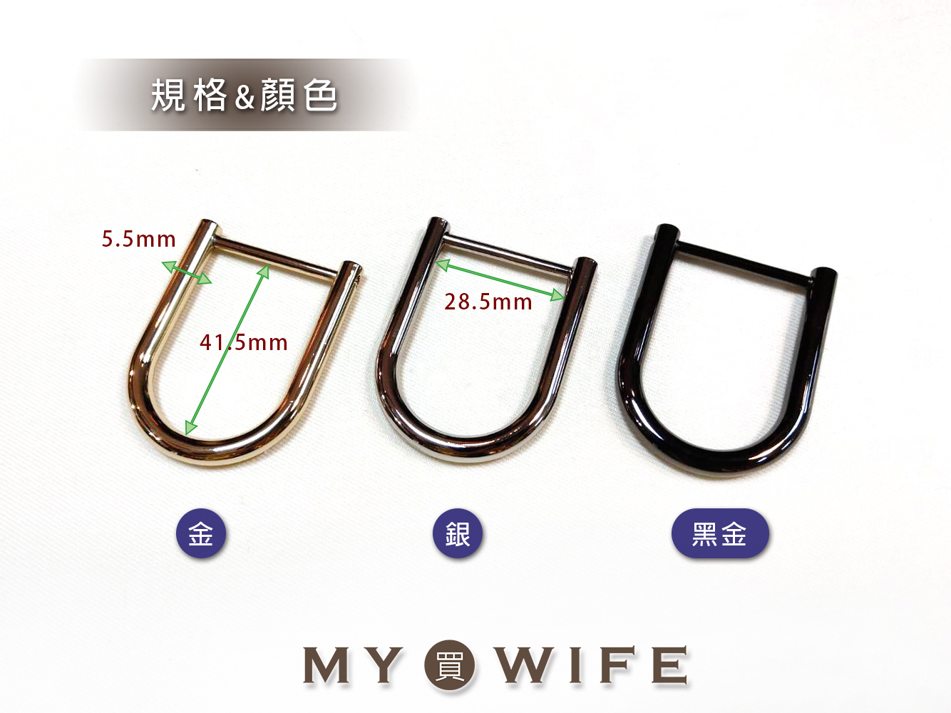 30mmU型連接環_3色【GY-5513】