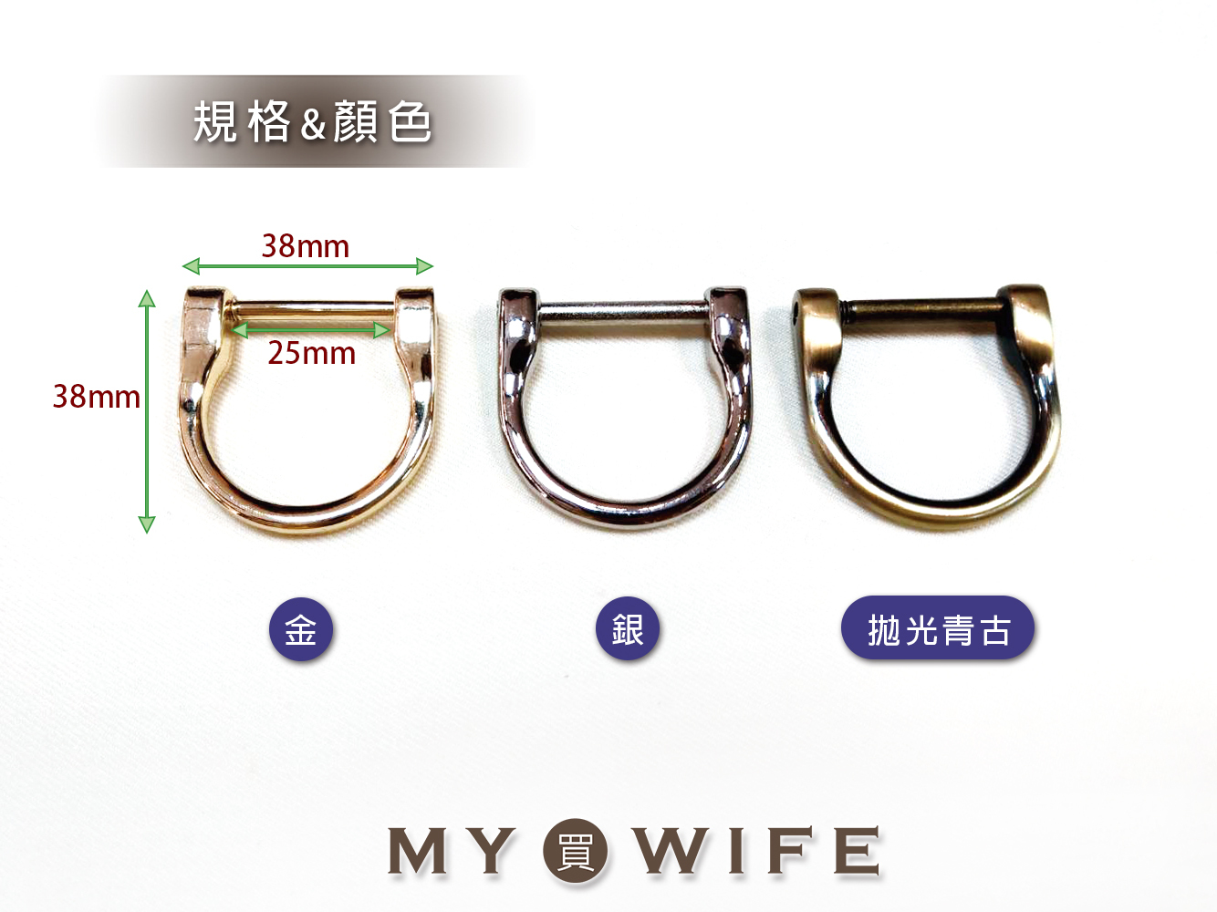 1吋(25mm)馬蹄型連接環_3色【GY-4080(TB-EY004)】