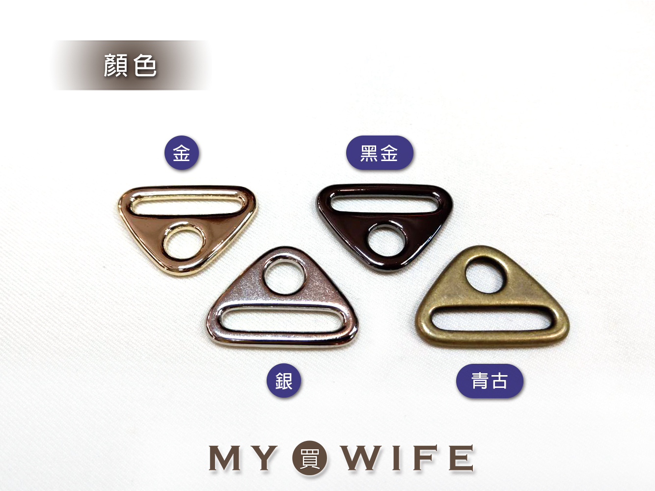 合金三角環_4色3規格