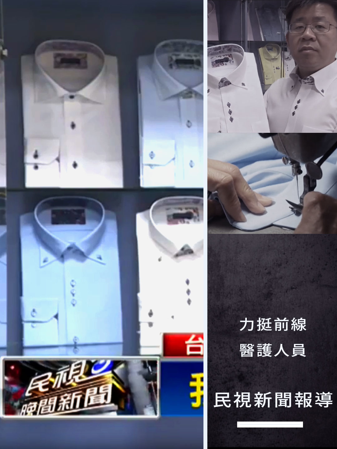 民視新聞報導衣十五商務襯衫力挺抗疫醫護人員