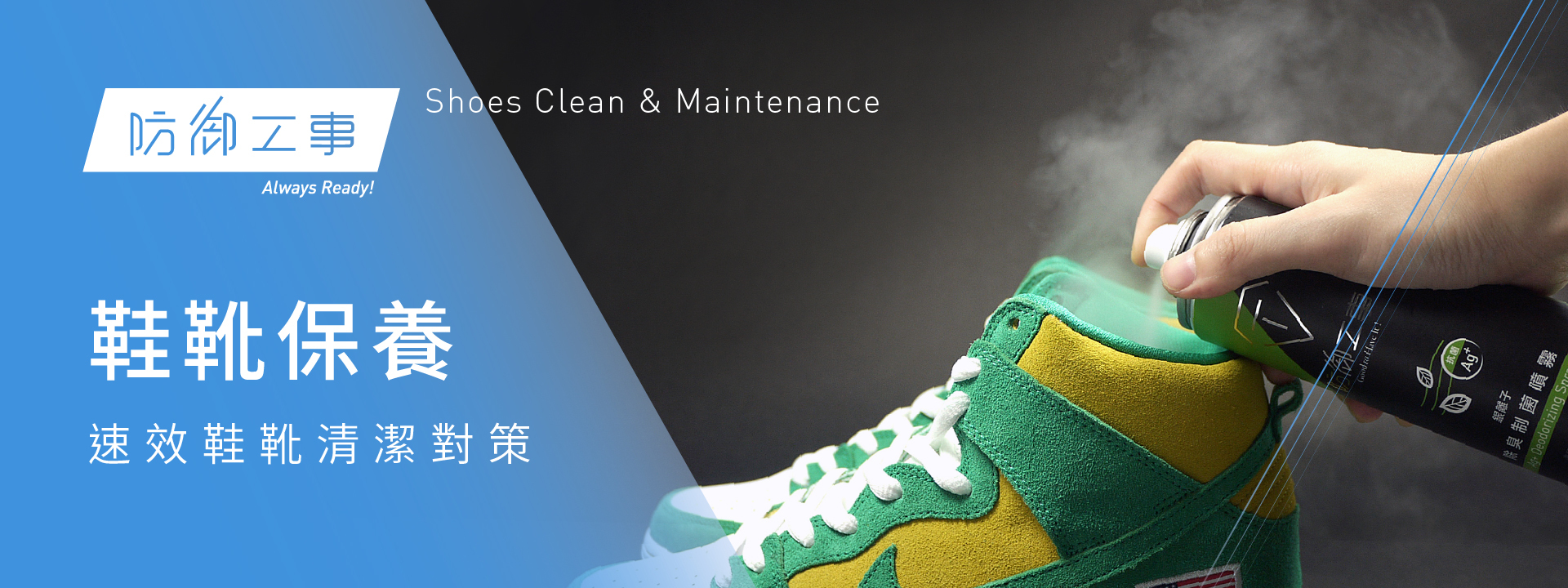 防御工事 鞋靴保養 速效鞋靴清潔對策