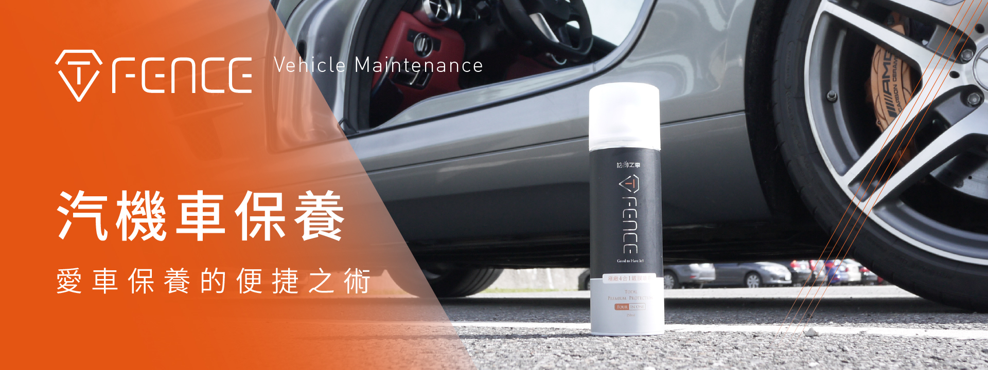 防御工事 T-FENCE 汽機車保養 愛車保養的便捷之術