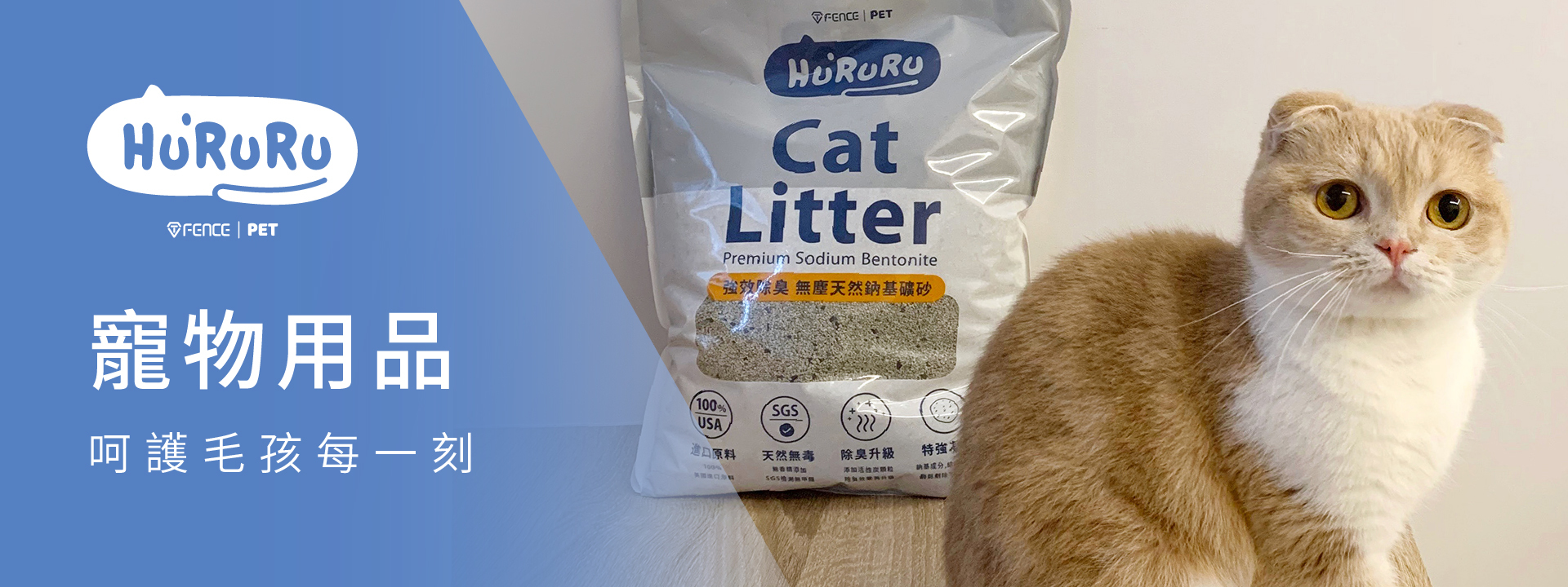 防御工事 Hururu 寵物用品 呵護毛孩每一刻