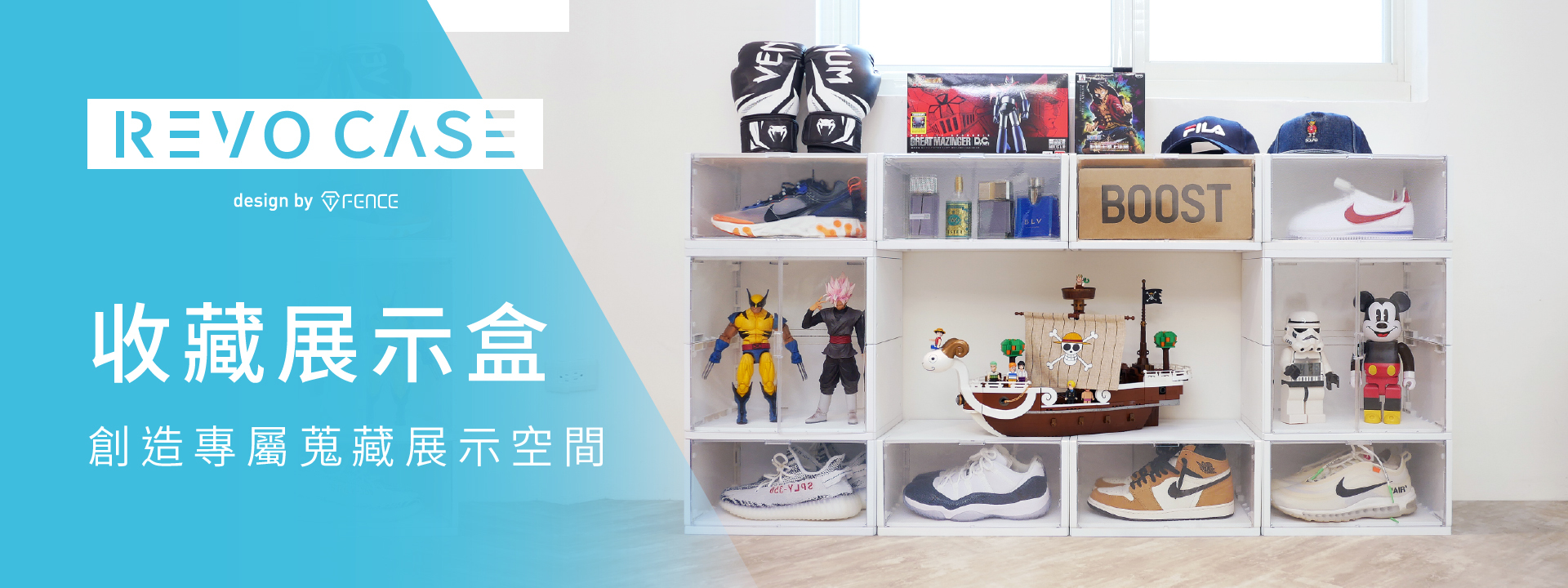 防御工事 REVOCASE 收藏展示盒 創造專屬蒐藏展示空間