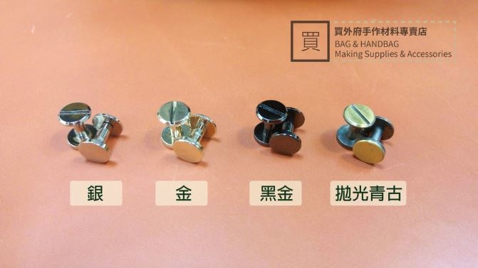 皮件螺絲_4色2規格