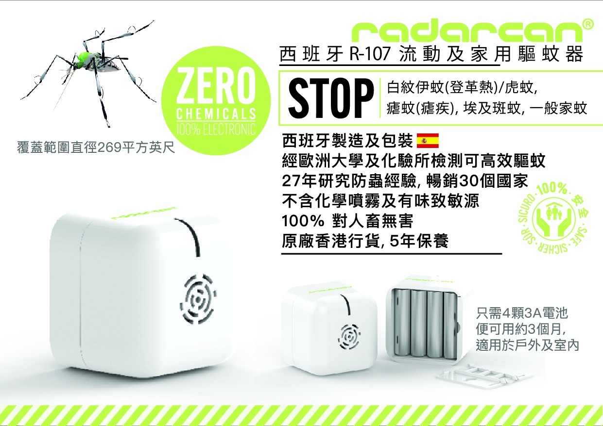 radarcan R107 電池版流動及家用驅蚊器 丨西班牙制造丨香港行貨丨五年保養丨