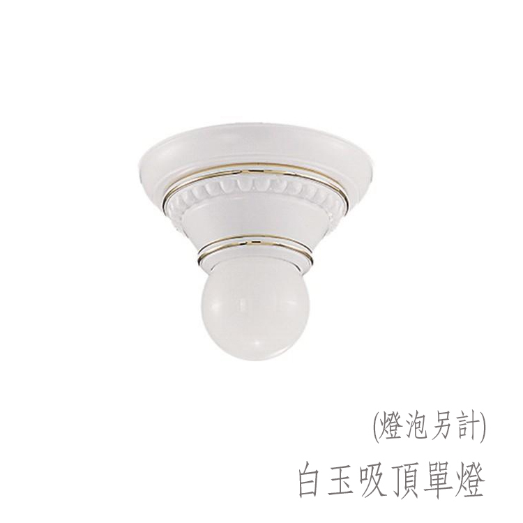 《免運》簡約白玉吸頂燈 單燈 吸頂燈 E27 LED燈泡另計 美術燈