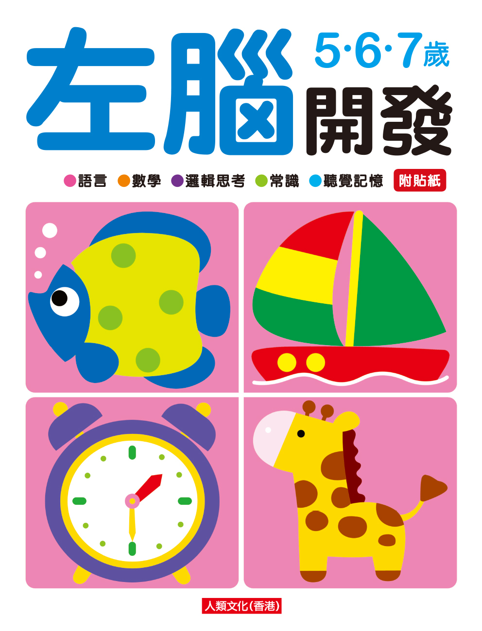 正版全新直发】左右脑开发贴纸书—人际交往力贴纸竹风创艺