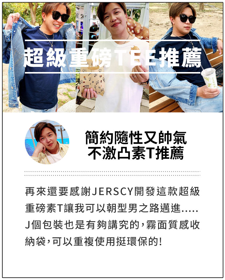 素T,重磅,推薦,磅數,支數,jerscy