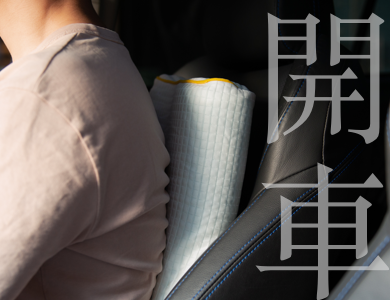 汽車、開車、靠墊、枕頭、舒服