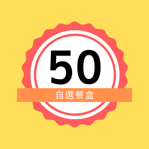 $50自選餐盒 (20盒)