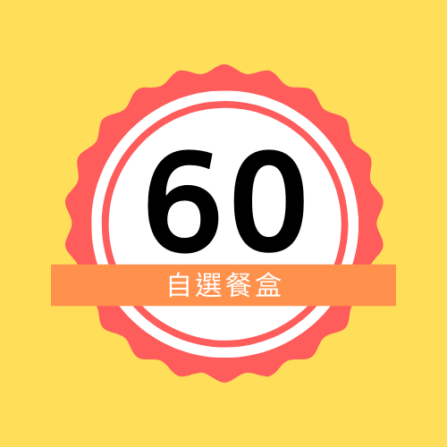 $60自選餐盒 (20盒)