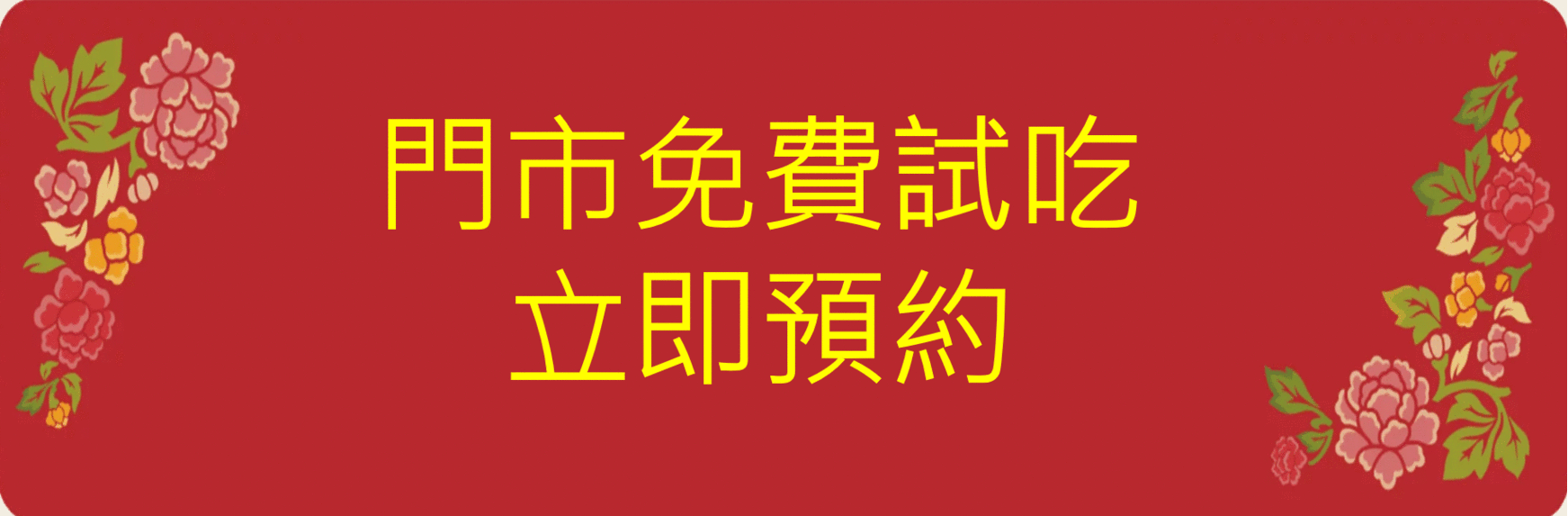 紅櫻花幸福囍餅免費預約試吃