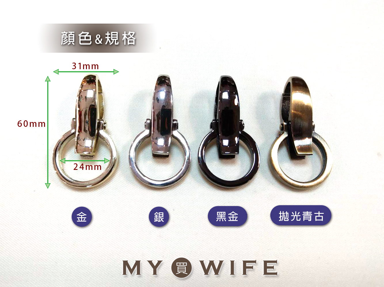 1吋(25mm)圓徑合金勾_4色【GY-2100】