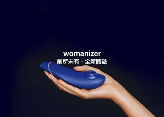 womanizer,吸吮器,情趣用品,SafariShip,任性生活任性選擇