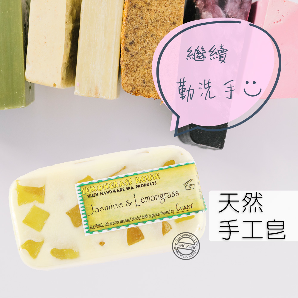 LEMONGRASS HOUSE - 天然手工香皂200G - 茉莉花檸檬草味