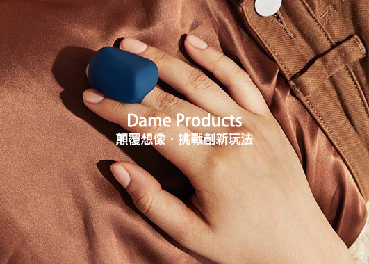 dame products,dame eva,情趣用品,SafariShip,任性生活任性選擇