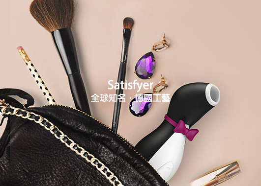 satisfyer,吸吮器,情趣用品,SafariShip,任性生活任性選擇