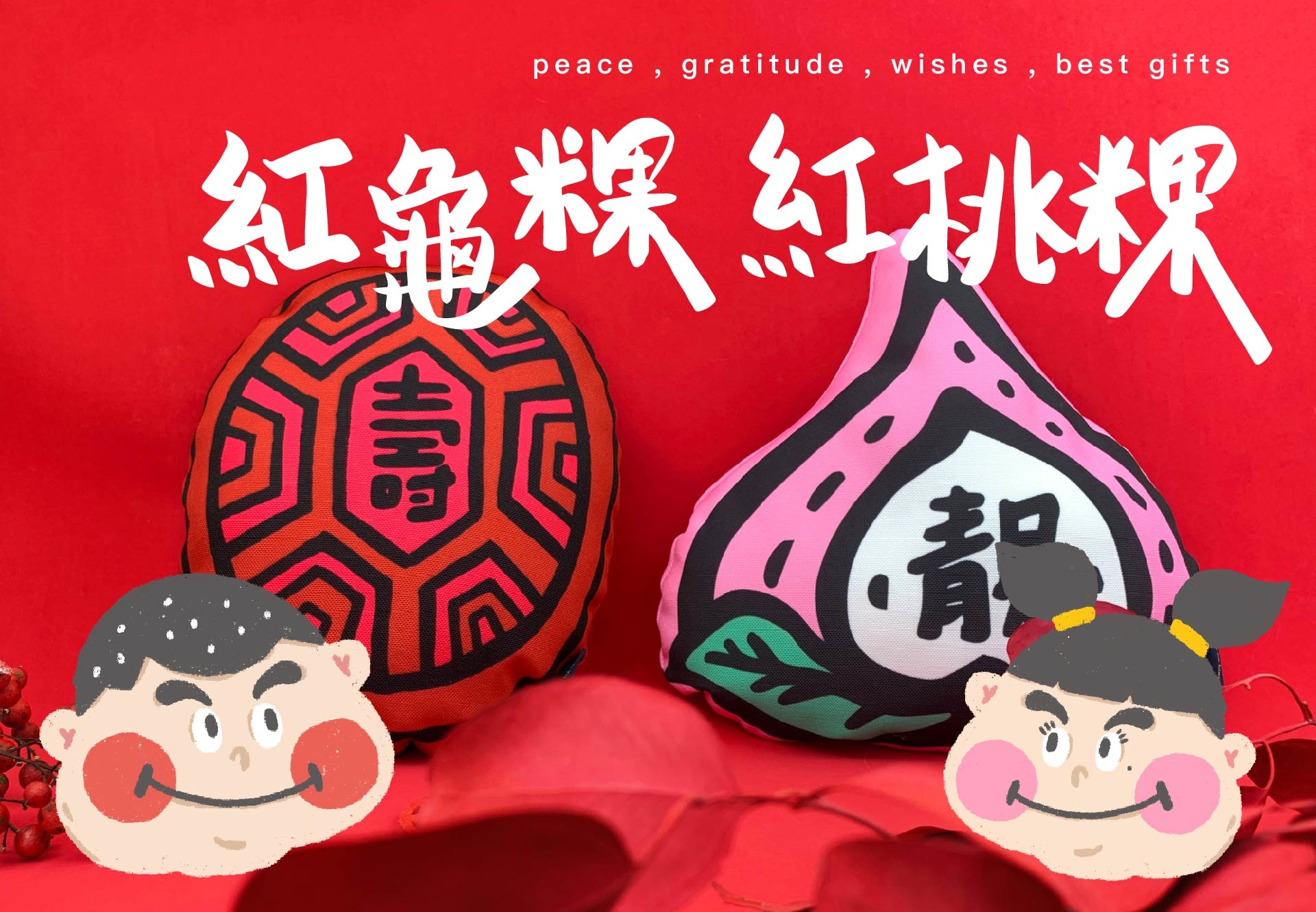 紅龜粿與紅桃粿