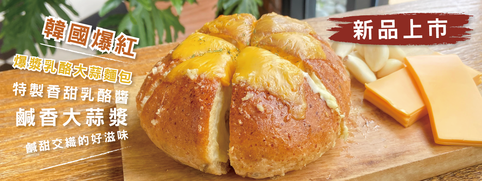 爆漿大蒜乳酪麵包