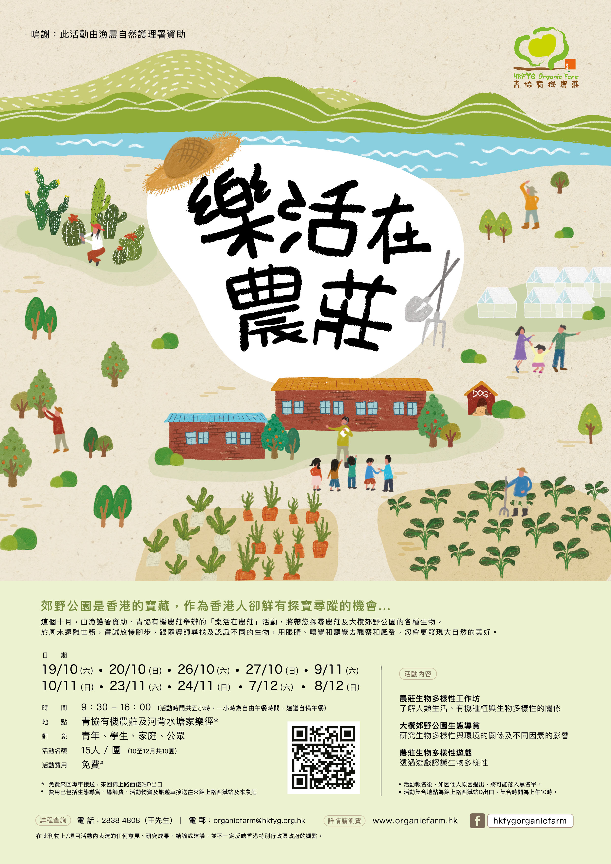 「樂活在農莊」生物多樣性自然教育活動