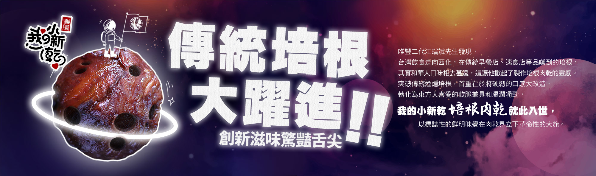 唯豐, 我的小新乾,  培根肉乾