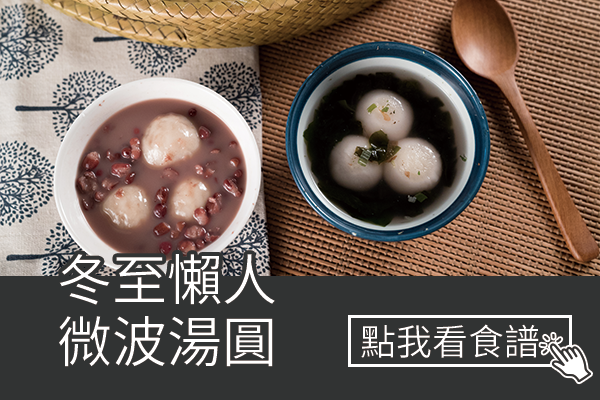 冬至懶人微波湯圓