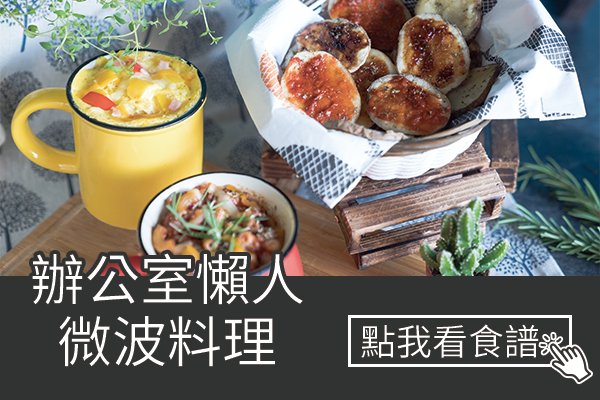 辦公室懶人微波料理
