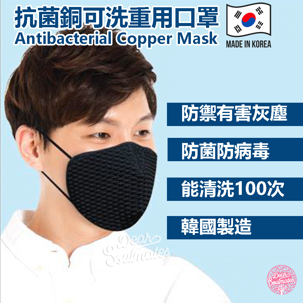 抗菌銅可清洗重用口罩丨韓國製造丨能清洗100次丨抗菌達99%丨防塵丨抗疫|付款後3-5個工作天發貨
