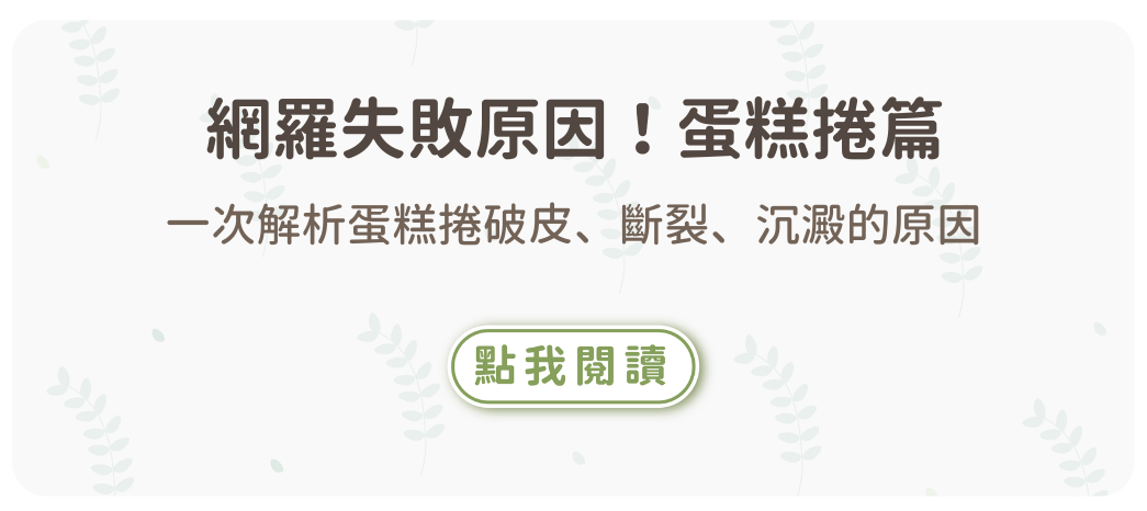 想要做出成功蛋糕捲？一次解析蛋糕捲破皮、斷裂、沉澱的原因