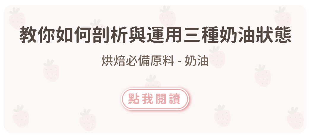 【烘焙必備原料】完整教你如何剖析與運用三種奶油狀態&金桶奶油與一般奶油的差異