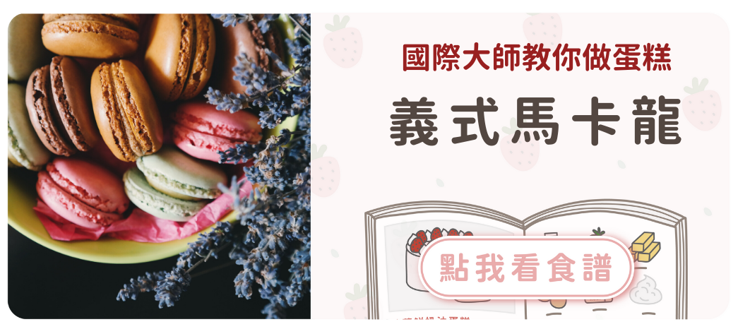 義式馬卡龍食譜