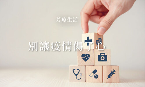 別讓疫情傷了心