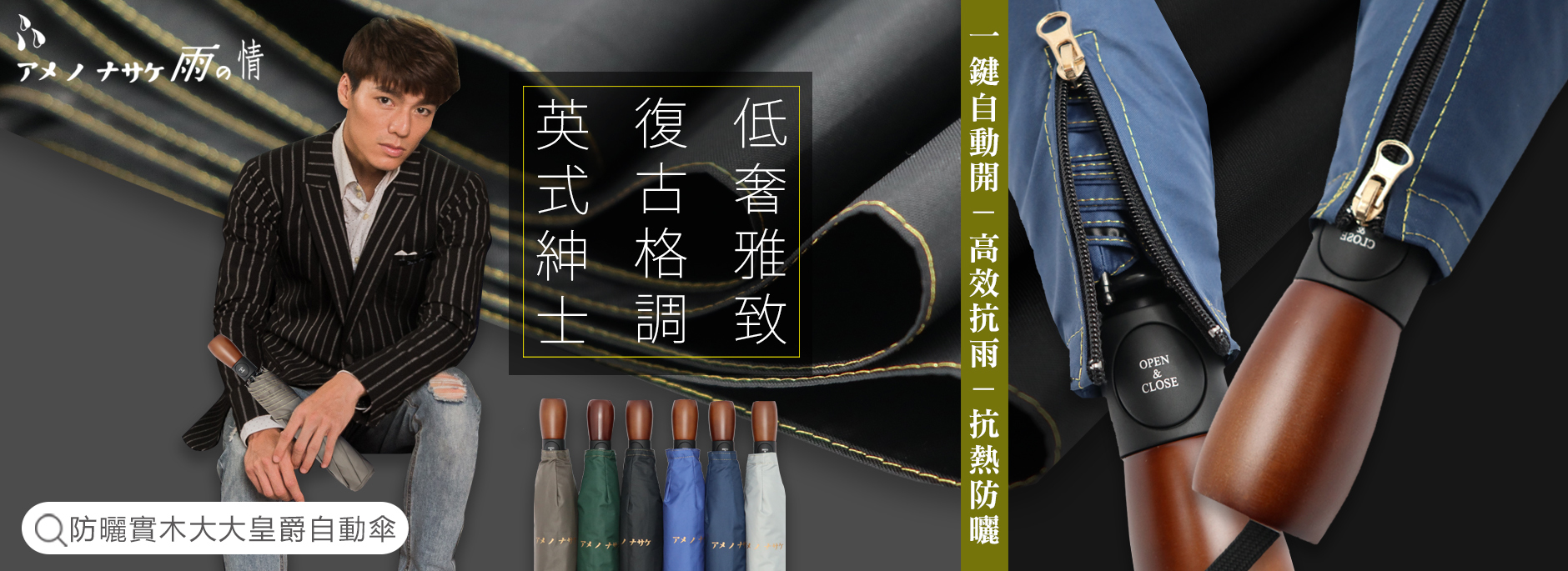 手工實木自動傘,打造有溫度的舒適手感,細緻金線傘布,低奢雅致,手工縫製傘,一針一線扎實 !高效抗雨,一甩即乾,抗熱防曬。大風不怕,彈性結實傘架!超大傘面設計,紳士沈穩,高檔有型 貼心設計：拉鍊布套,雨天防濕收納快速!