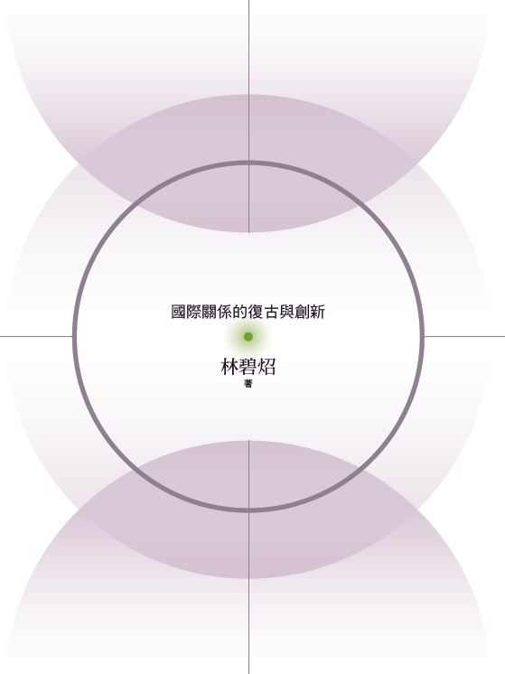 林碧炤《面向新世界：國際關係的復古與創新》【已絕版】