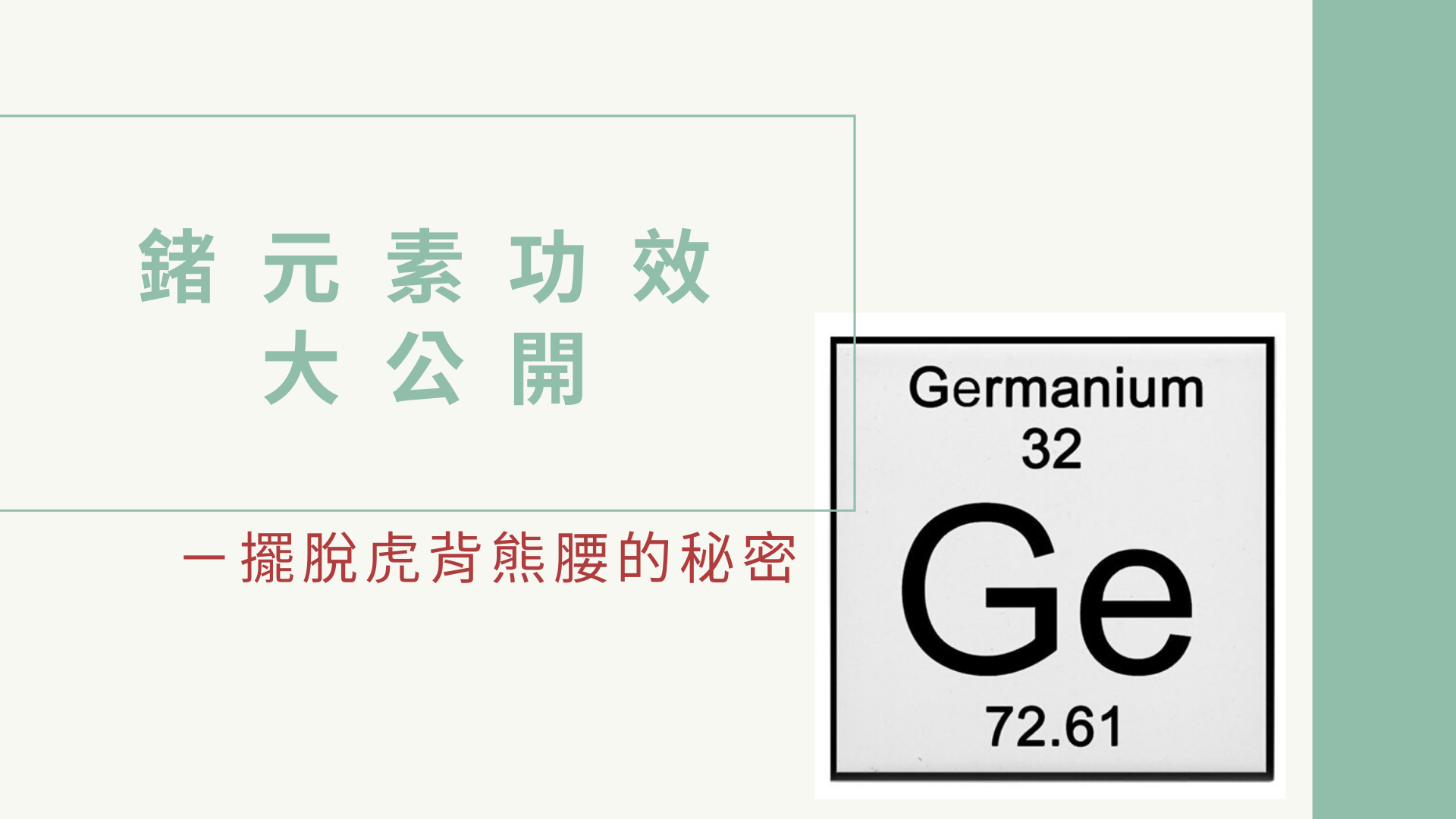 鍺的功效是什麼