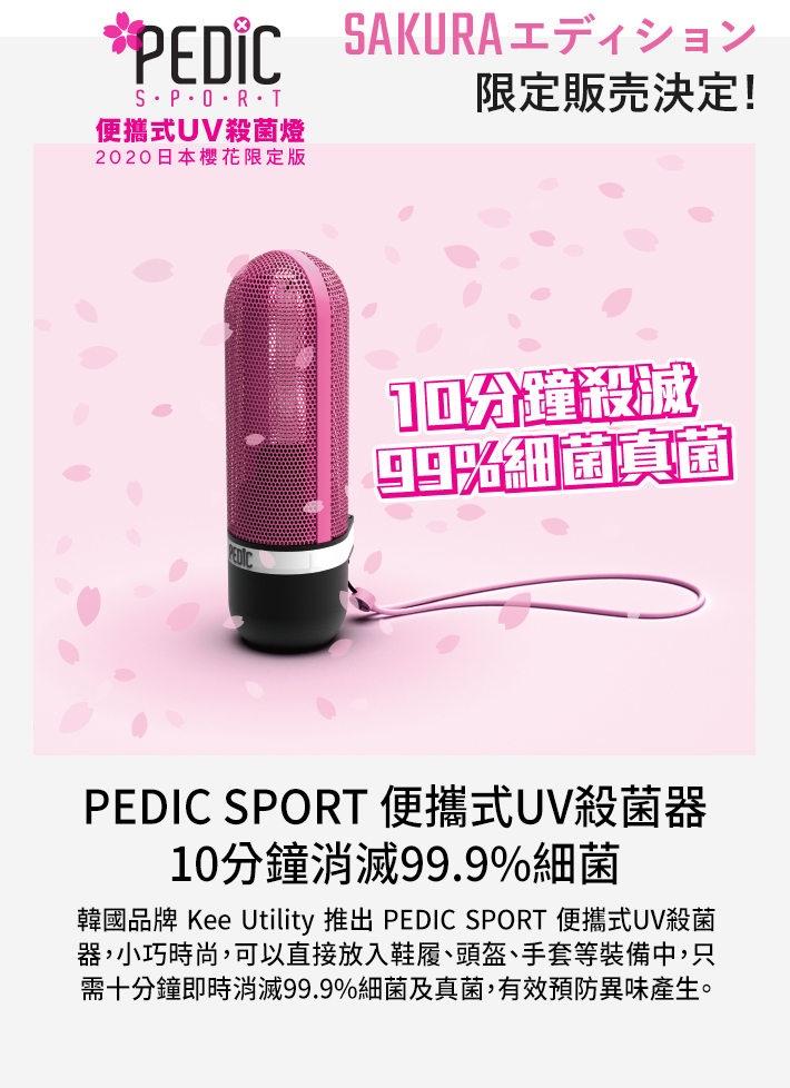 韓國] PEDIC SPORT 便攜式UV殺菌器